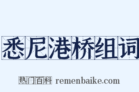悉尼港桥组词是什么意思的图片